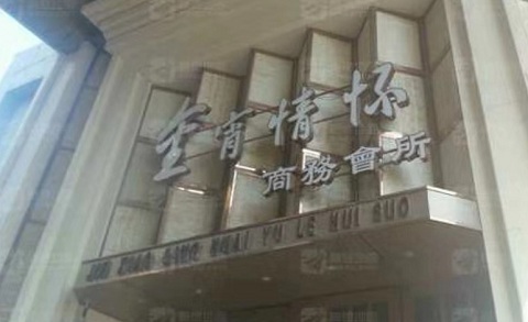 宝鸡金霄情怀KTV消费价格