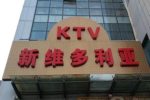 宝鸡维多利亚KTV消费价格