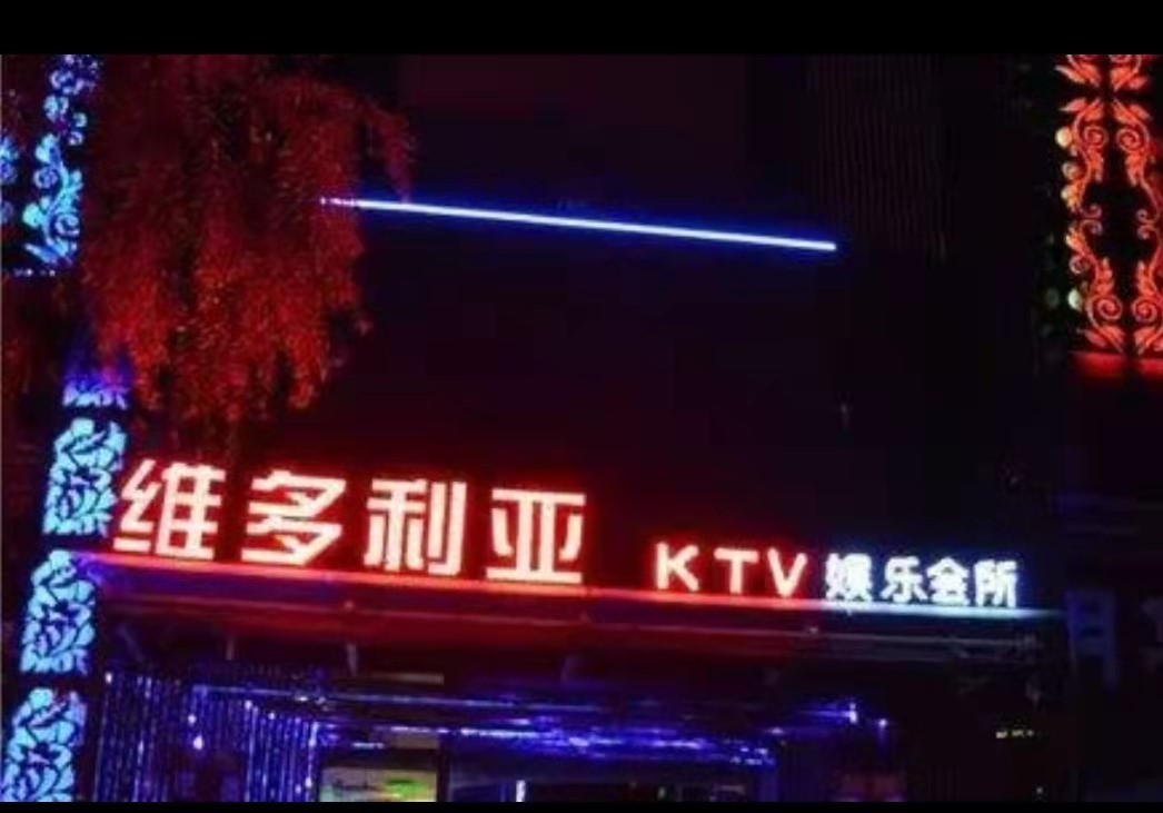 宝鸡维多利亚KTV消费点评