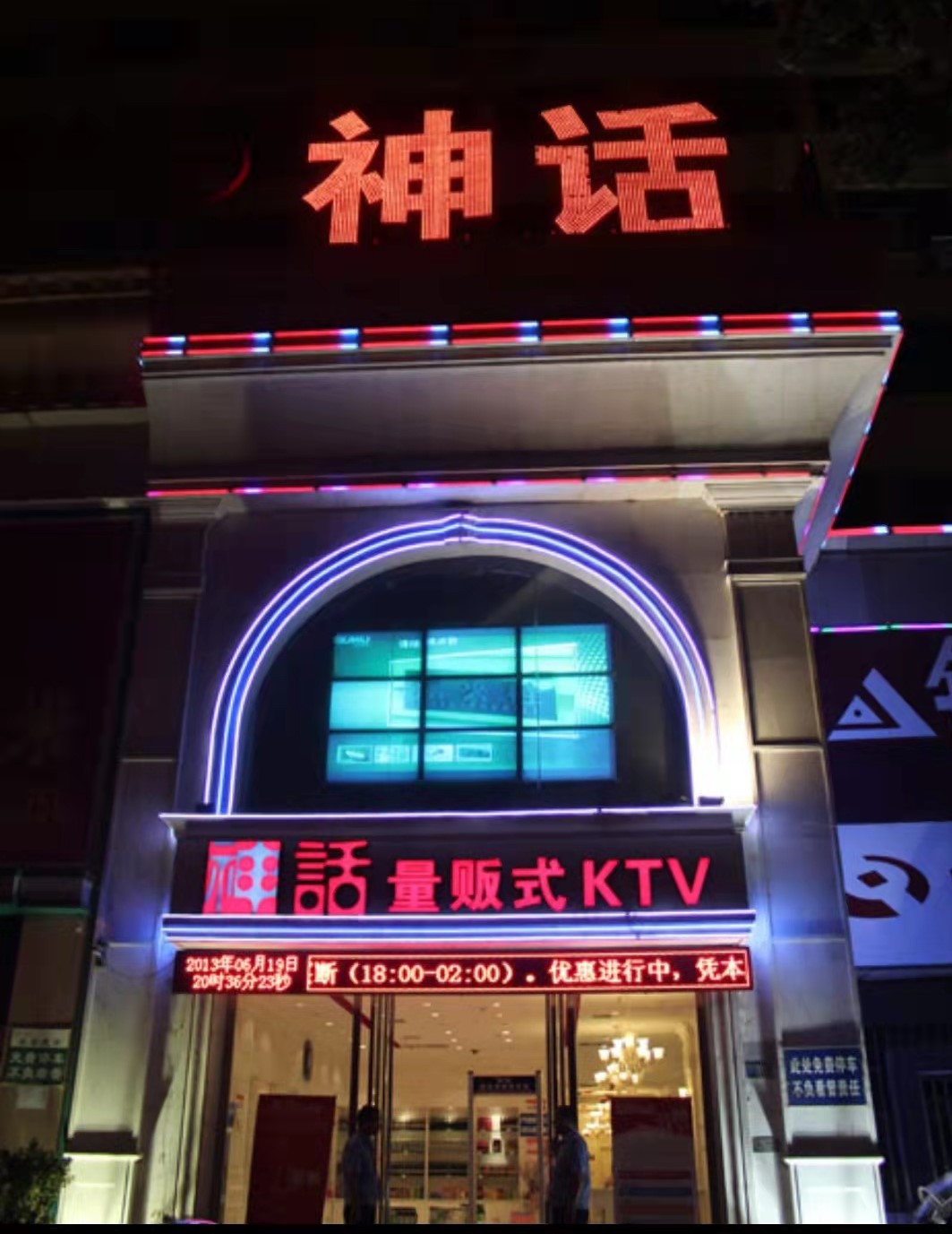 宝鸡神话KTV消费点评